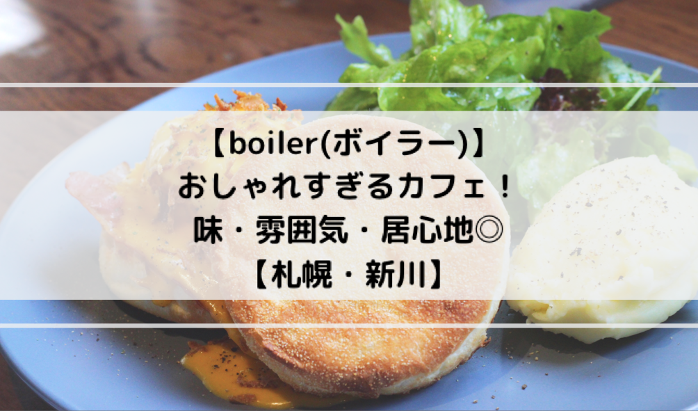 Boiler ボイラー おしゃれすぎカフェ 味 雰囲気 居心地ぜんぶ良し 札幌 新川 北海道life