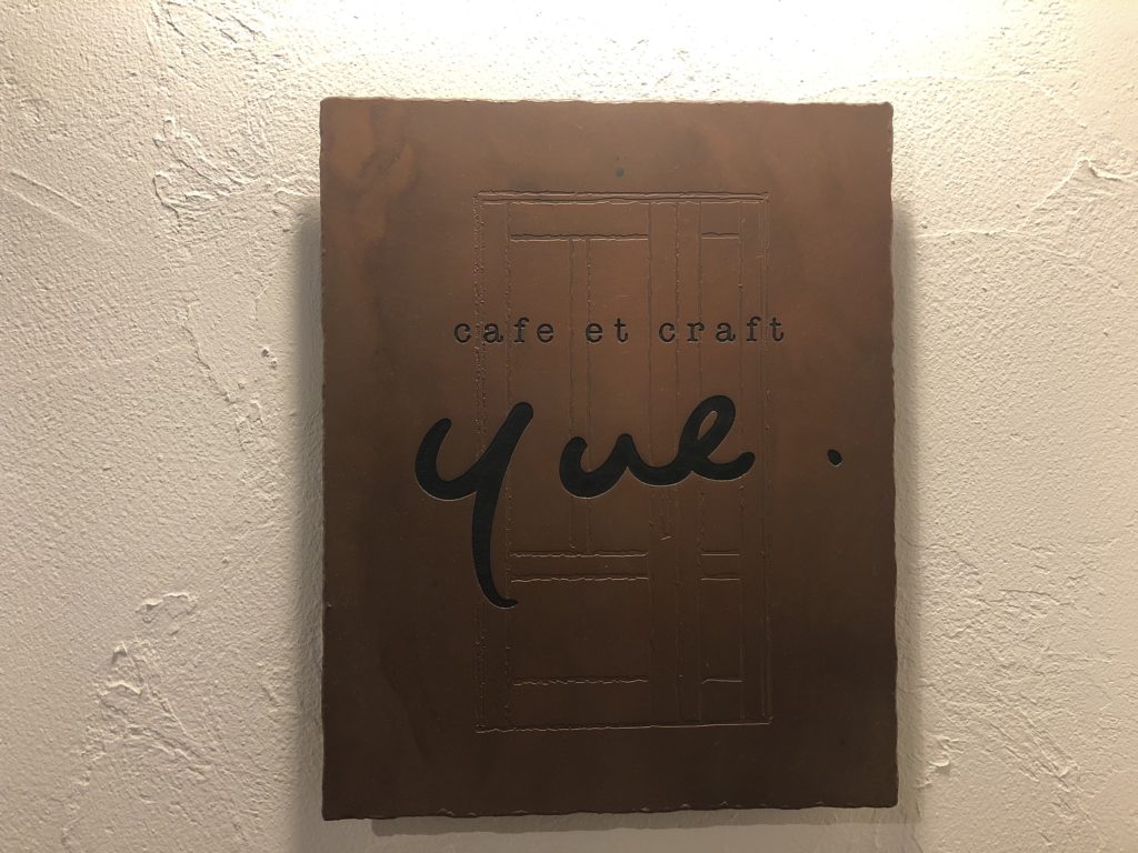 cafe et craft yue 看板