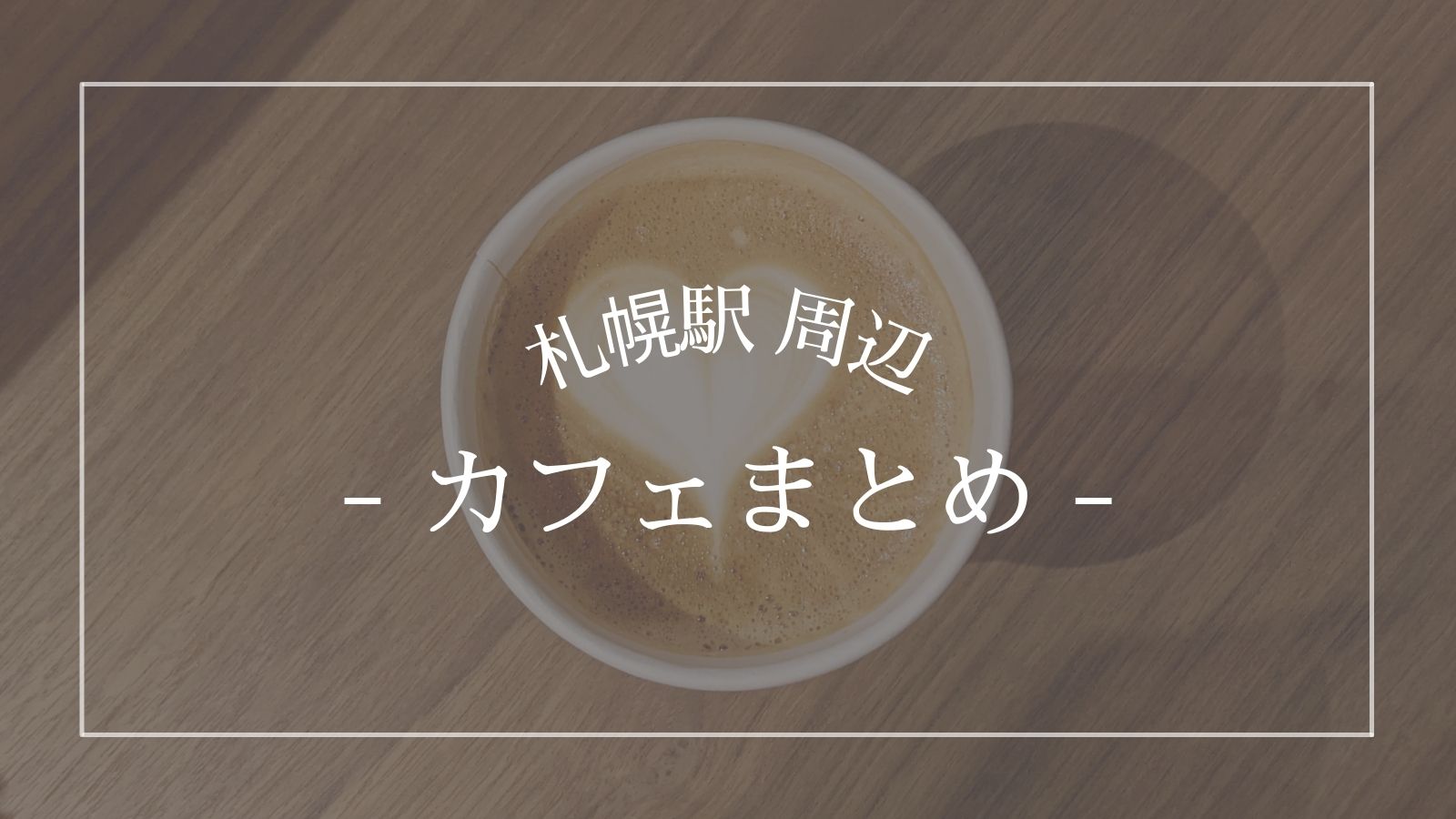 札幌駅から近いカフェまとめ ゆっくりできる穴場スポットも紹介 北海道life