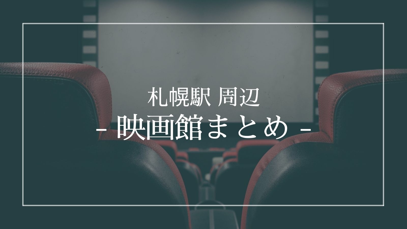 札幌駅の周辺にある映画館一覧 電車での行き方や駐車場情報も 北海道life