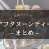 札幌 アフタヌーンティー ホテル