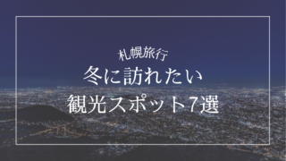 北海道の冬はどんなアウターを着たら良い 道民が勧める冬の服装 北海道life