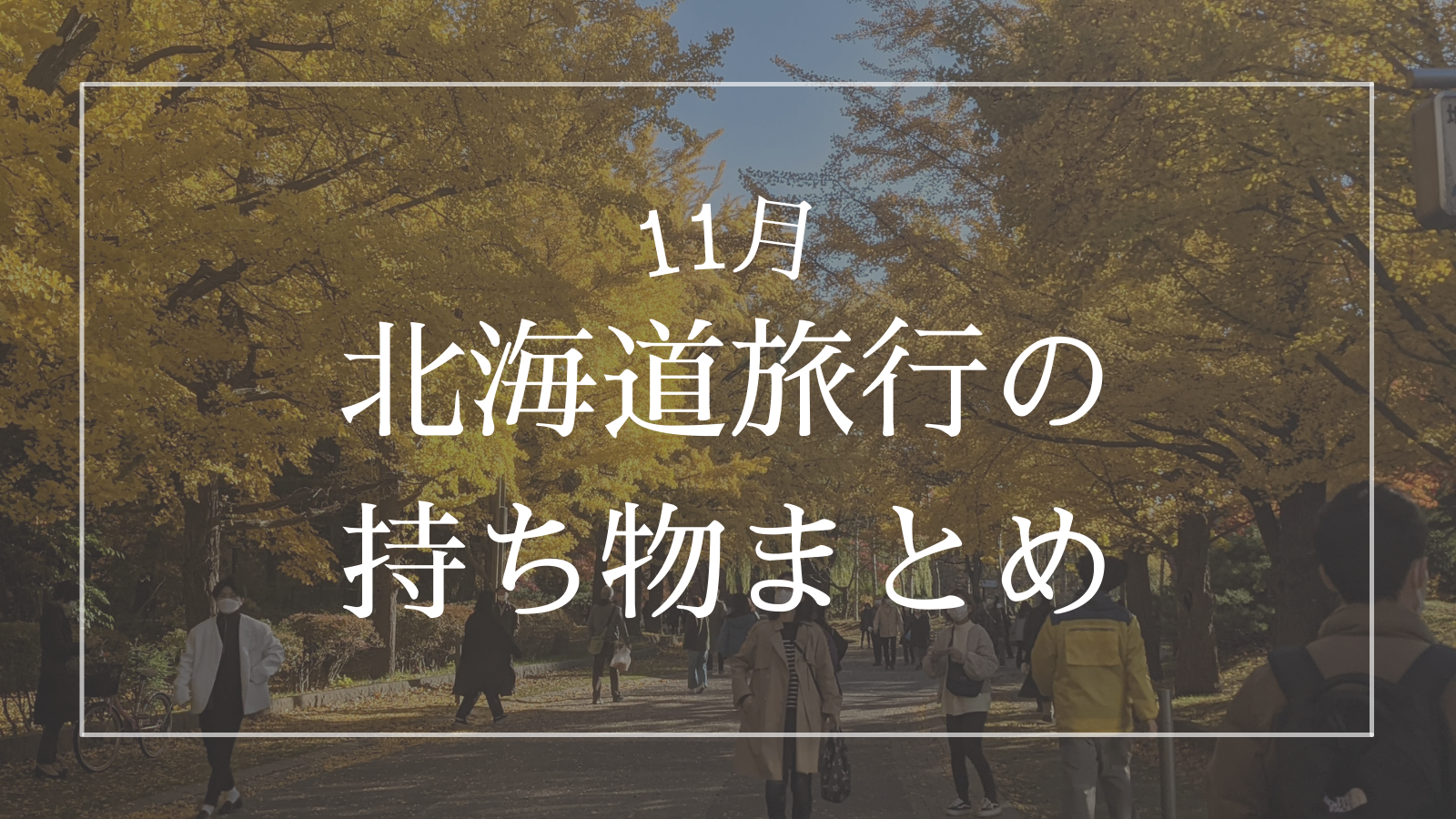 11月 北海道旅行に必要な持ち物まとめ 気温 積雪は おすすめの服装も紹介 北海道life