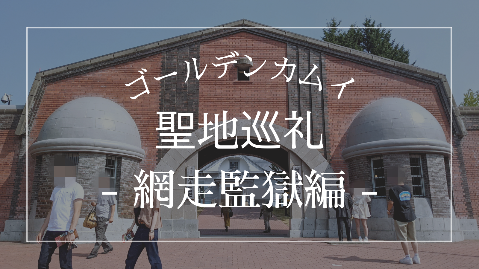 ゴールデンカムイ 聖地巡礼 網走監獄編 見どころだらけでどうしよう 網走 北海道life