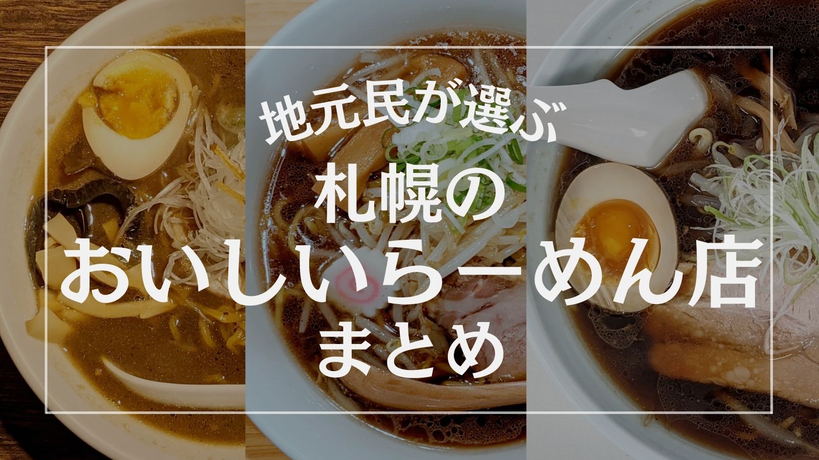 22年 札幌のおすすめらーめん3選 地元民の選ぶおいしいお店 北海道life