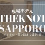ザノット 札幌 ブログ