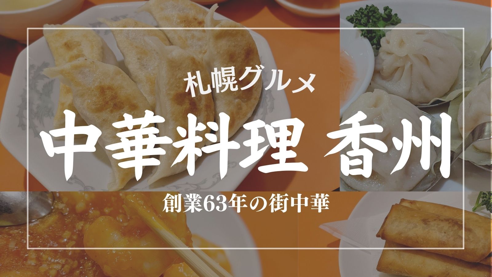 中華料理 香州 かしゅう 愛され続けるもちもち餃子 おすすめメニューを紹介 札幌 狸小路 北海道life