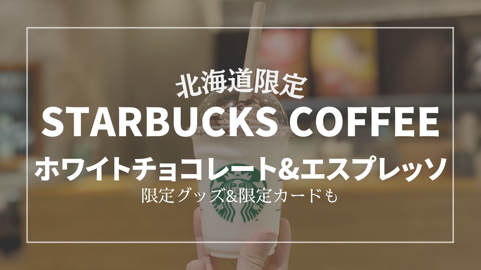 スタバの北海道限定 グッズ カード 新千歳空港でしか飲めないドリンク 北海道life