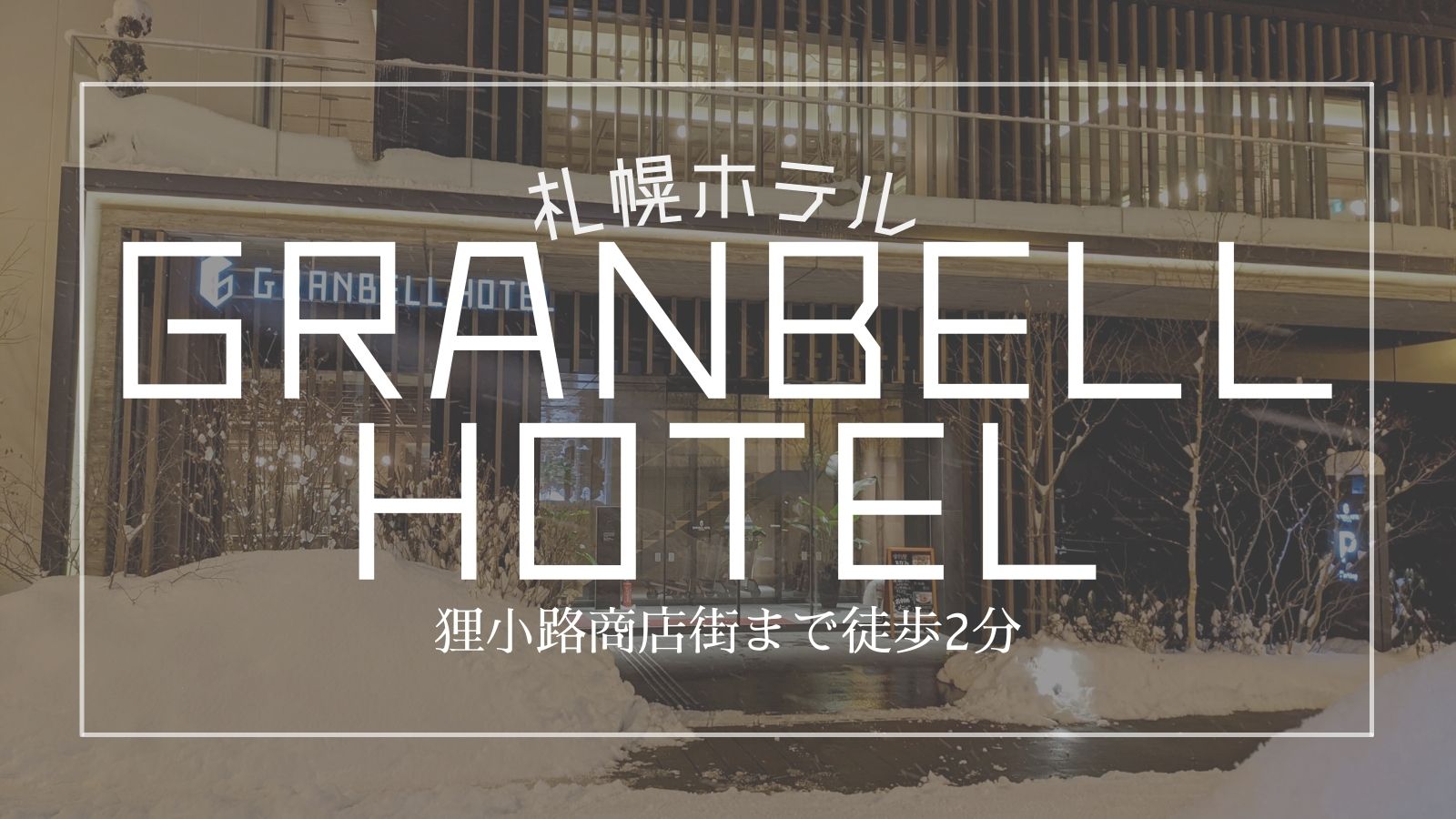 札幌グランベルホテル ブログ