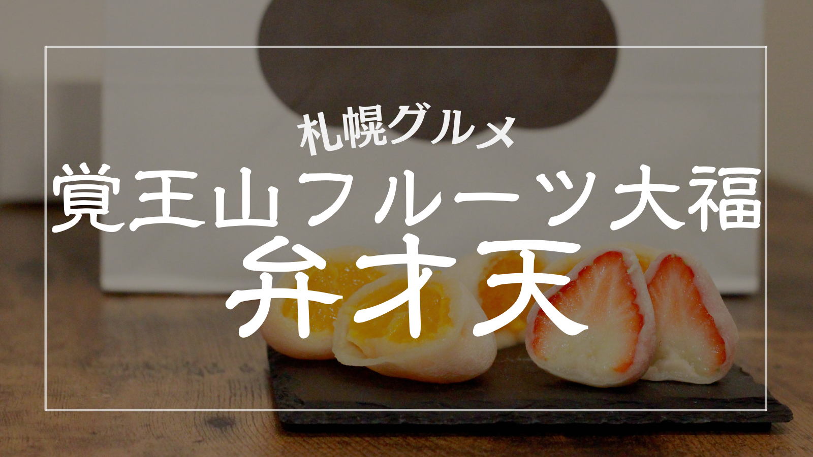 覚王山フルーツ大福弁才天】断面萌え！素材にこだわった専門店【札幌・円山】 - 北海道Life