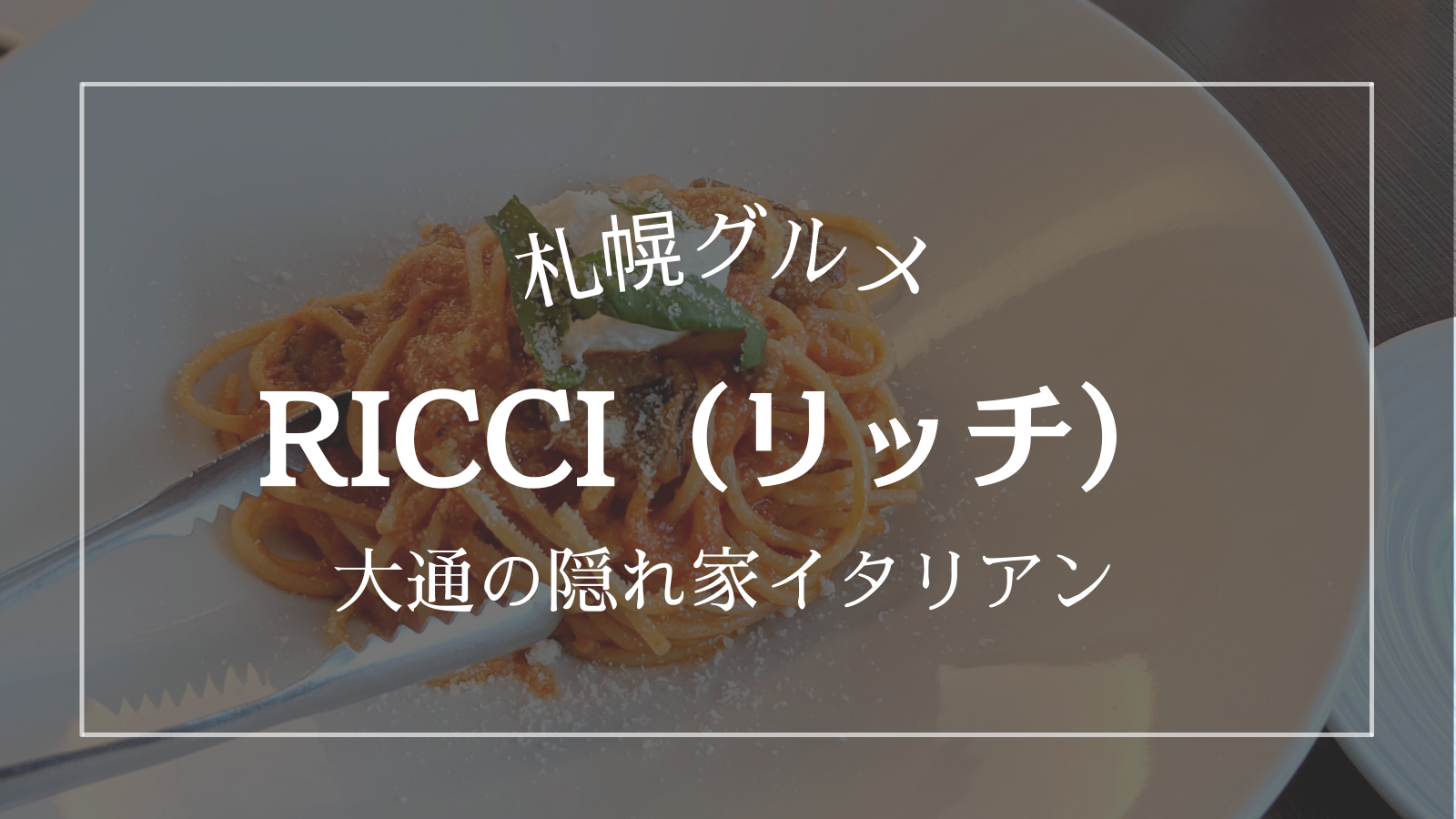 Ricci リッチ 大通の隠れ家イタリアン 常連さんも多数 札幌 大通 北海道life Ricci リッチ 大通の隠れ家イタリアン 常連さんも多数 札幌 大通 北海道life