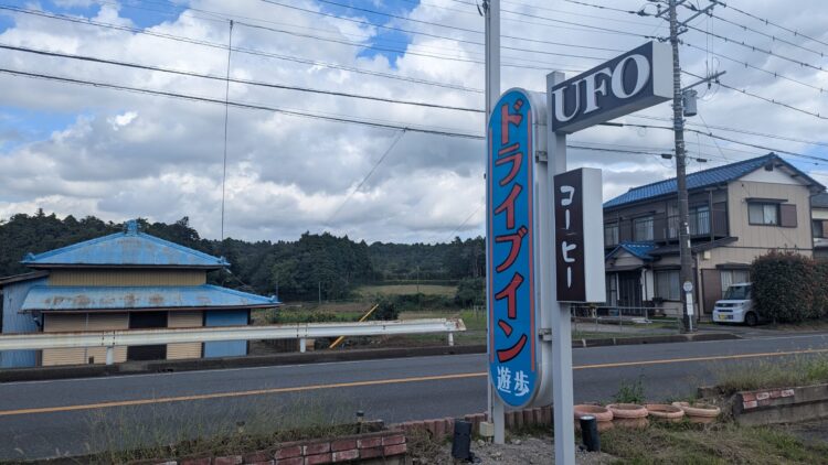 ドライブイン遊歩