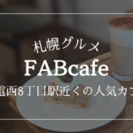 fabcafe ファブカフェ 札幌