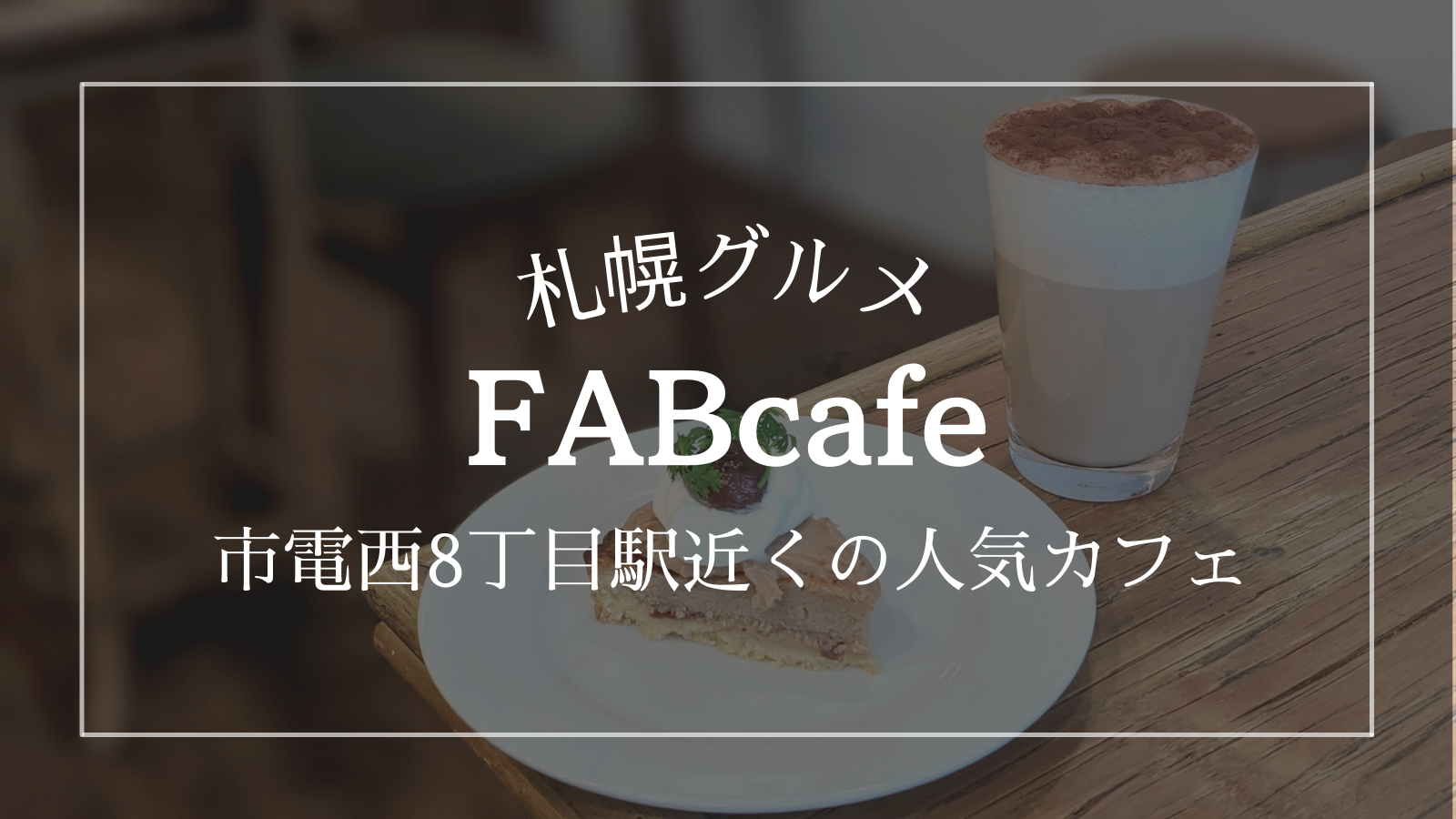 fabcafe ファブカフェ 札幌