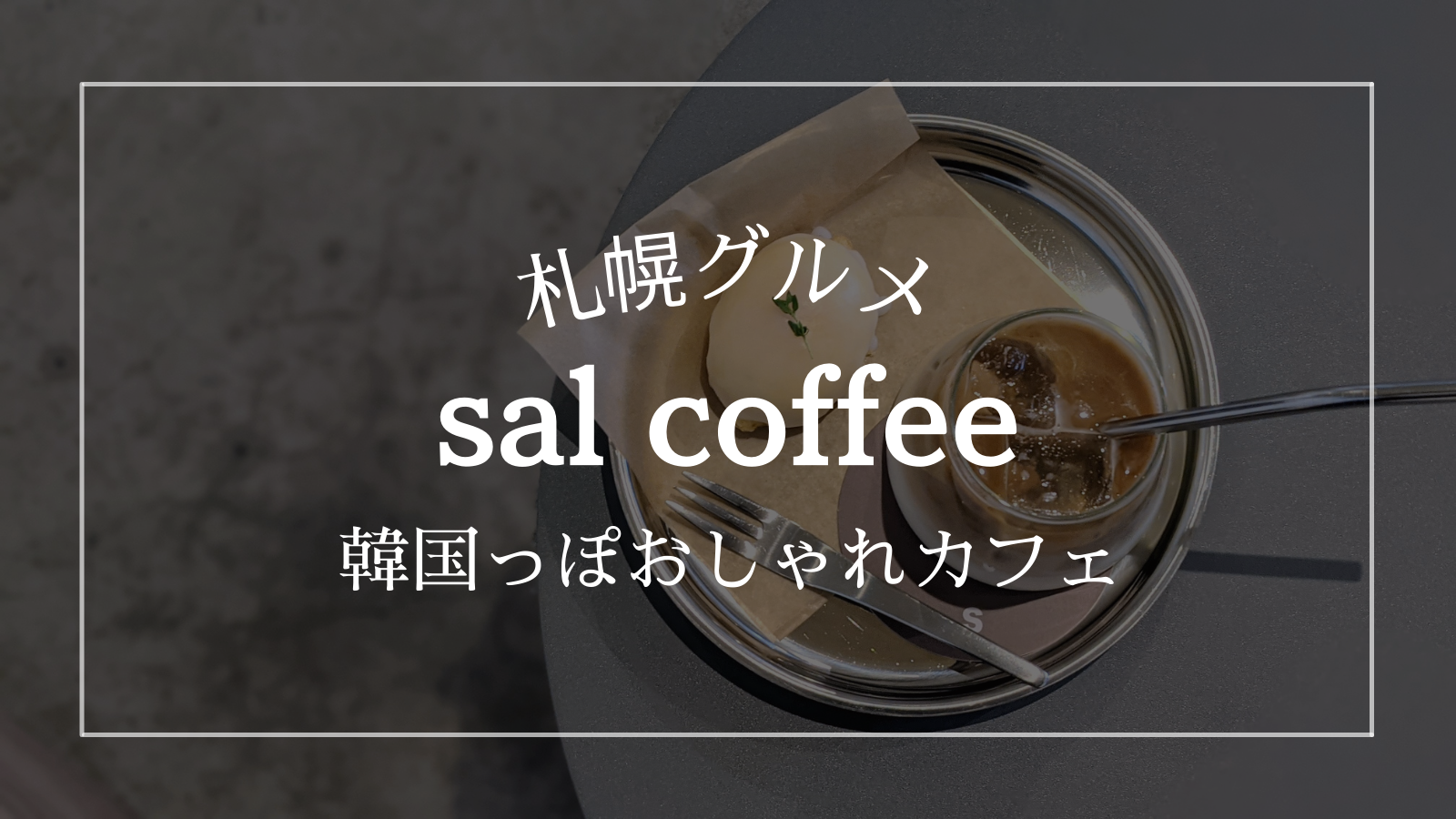 salcoffee サルコーヒー 札幌