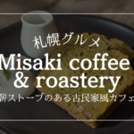 ミサキコーヒー misakicoffee 札幌