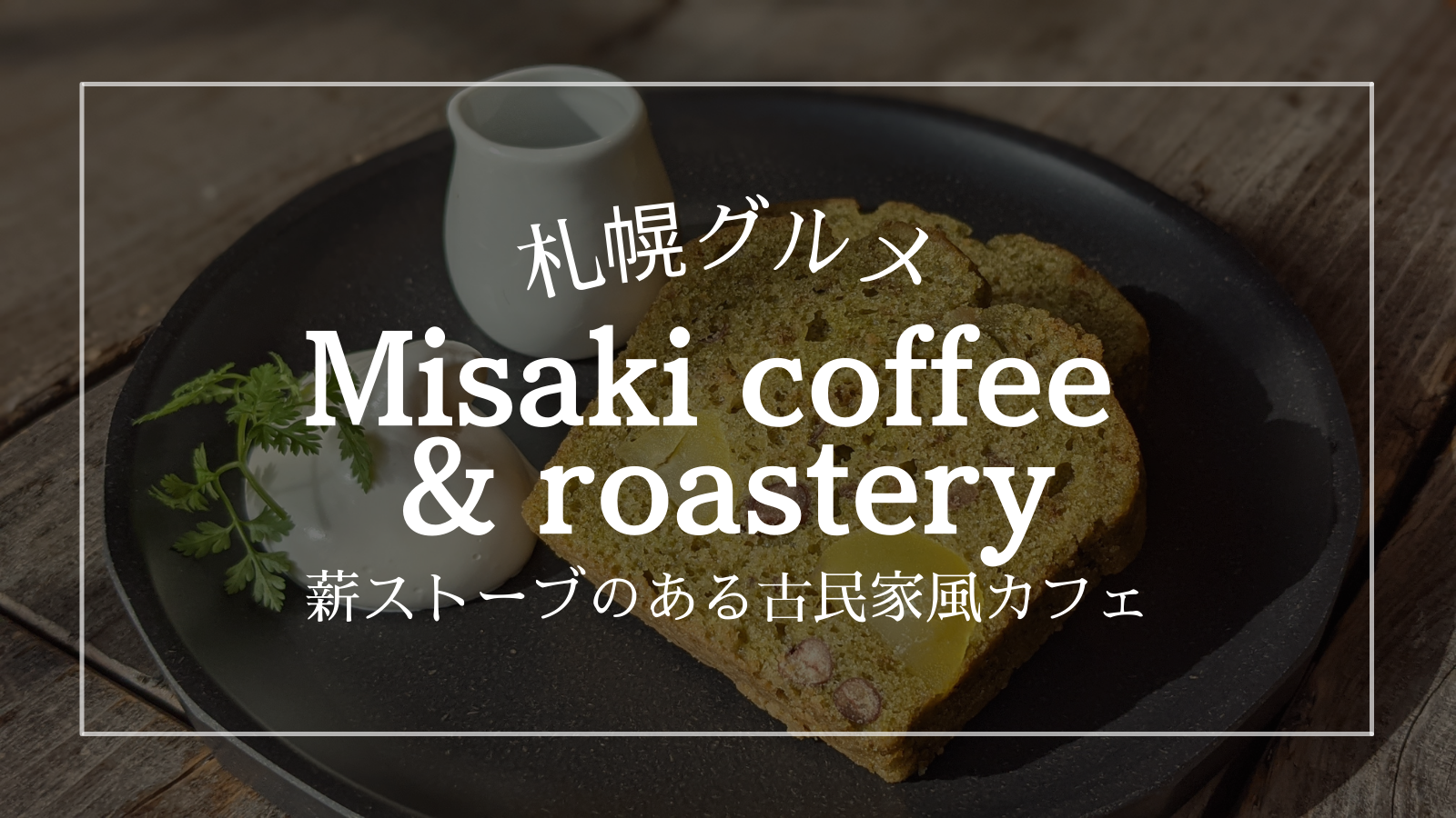 ミサキコーヒー misakicoffee 札幌