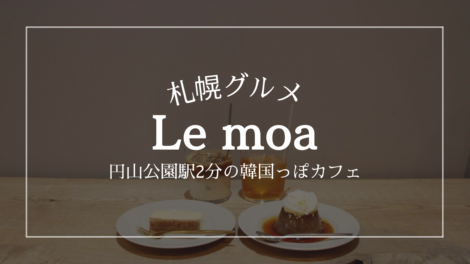 4 28オープン Le Moa レモア お花屋さん併設の韓国っぽカフェ 札幌 円山公園 北海道life