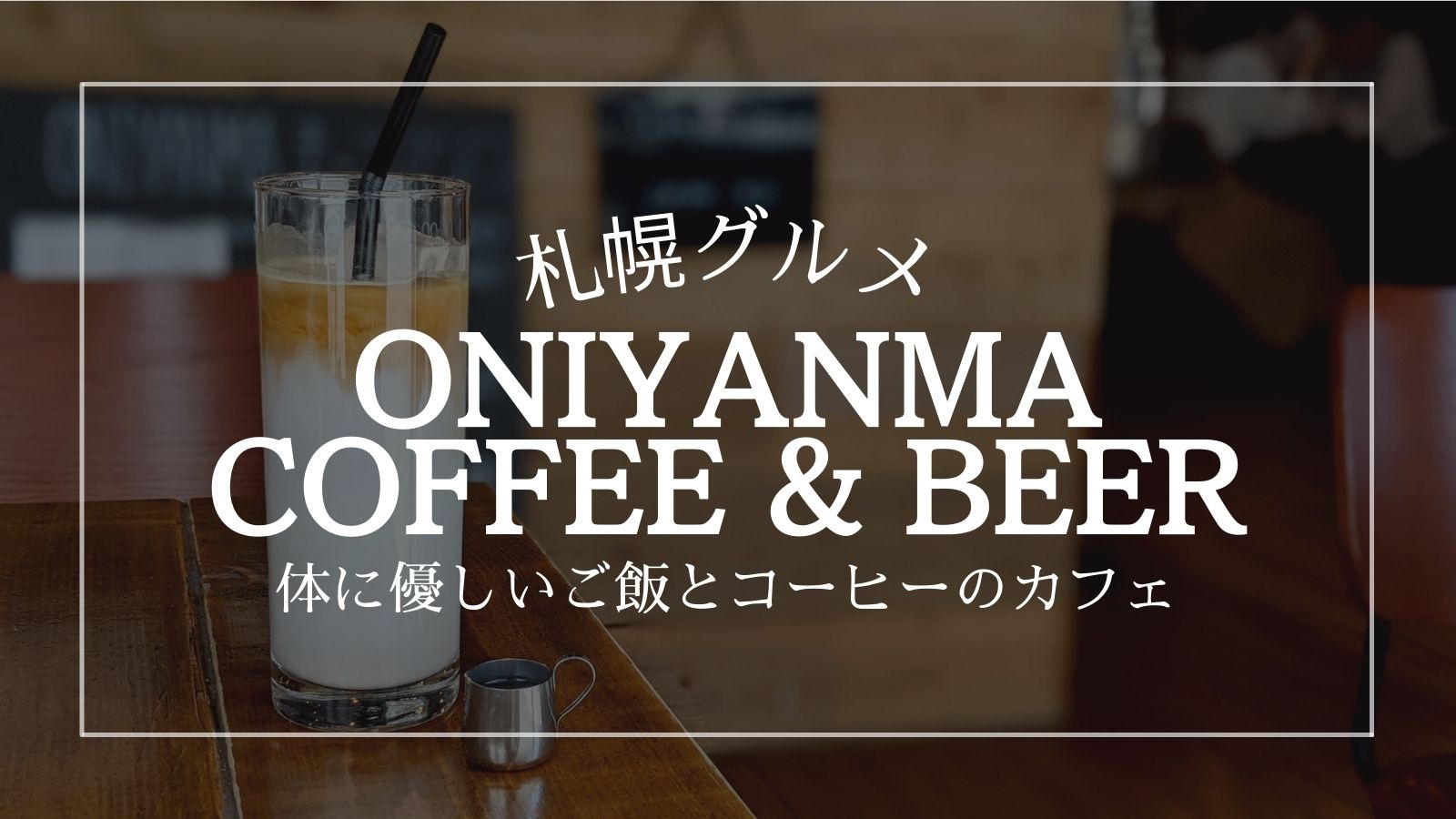 オニヤンマコーヒー 大通 札幌