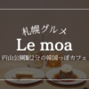 円山 カフェ lemoa