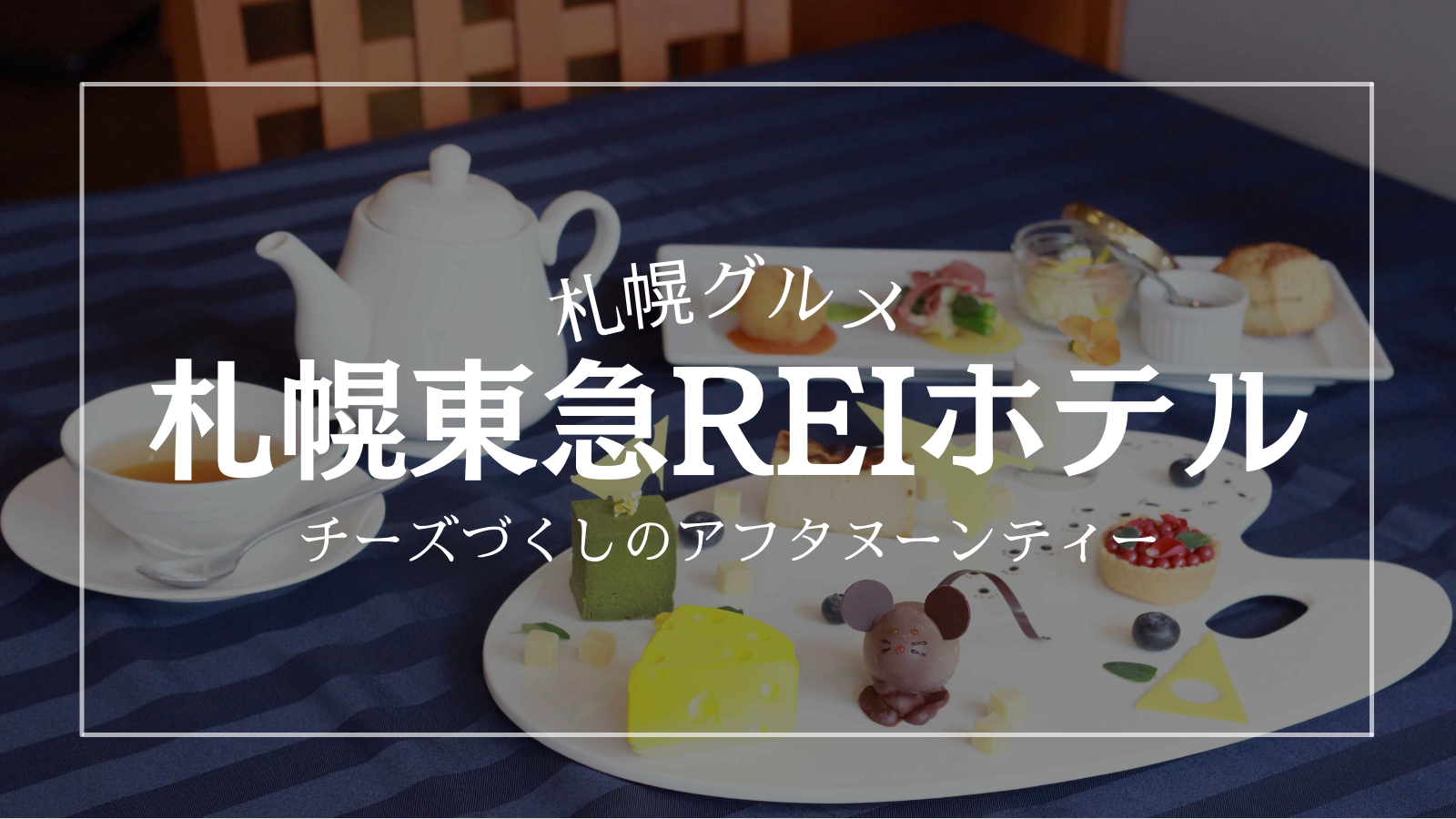 札幌東急REIホテル アフタヌーンティー チーズ