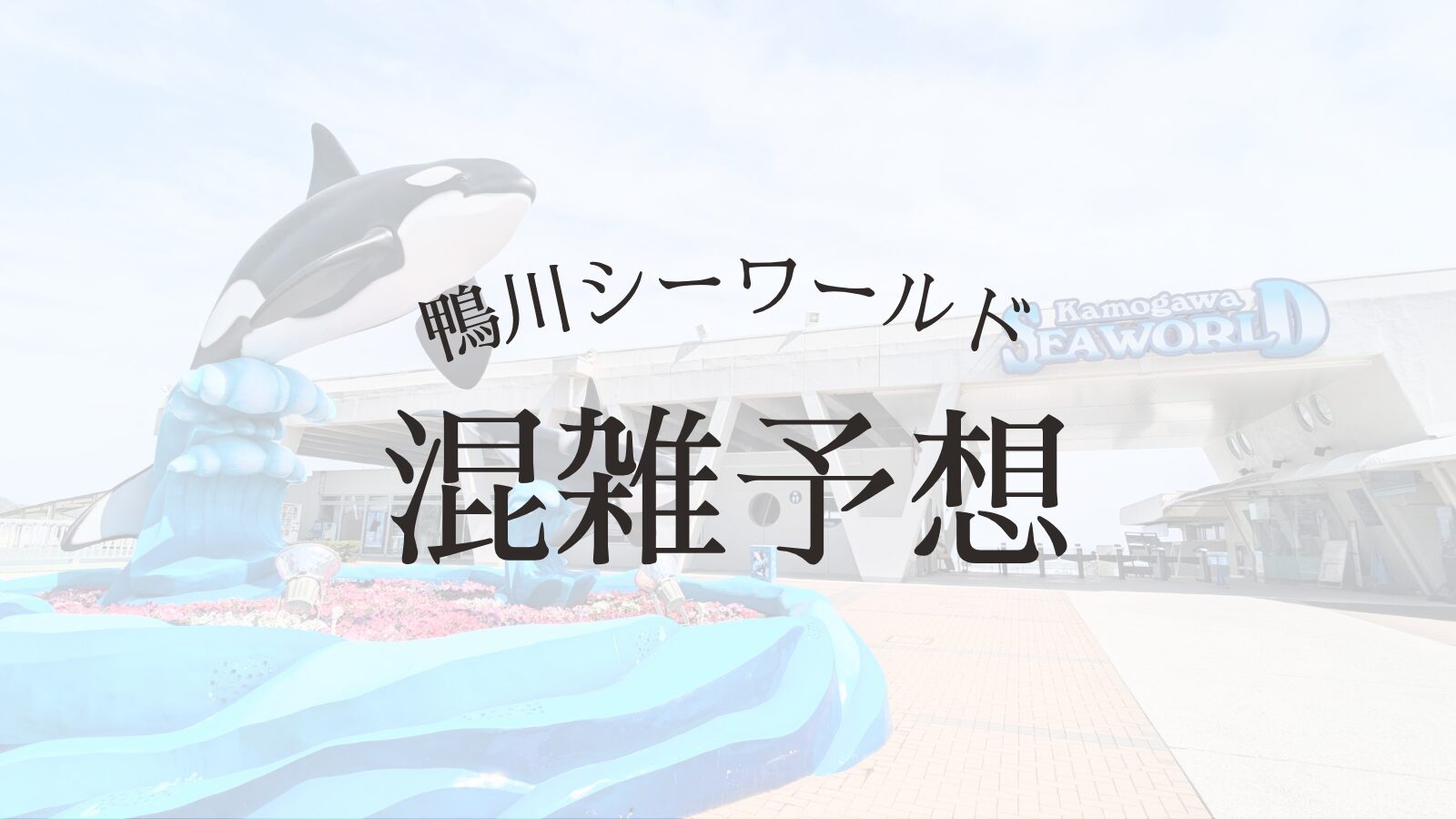 鴨川シーワールド 混雑予想