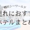 鴨川シーワールド 子連れ ホテル