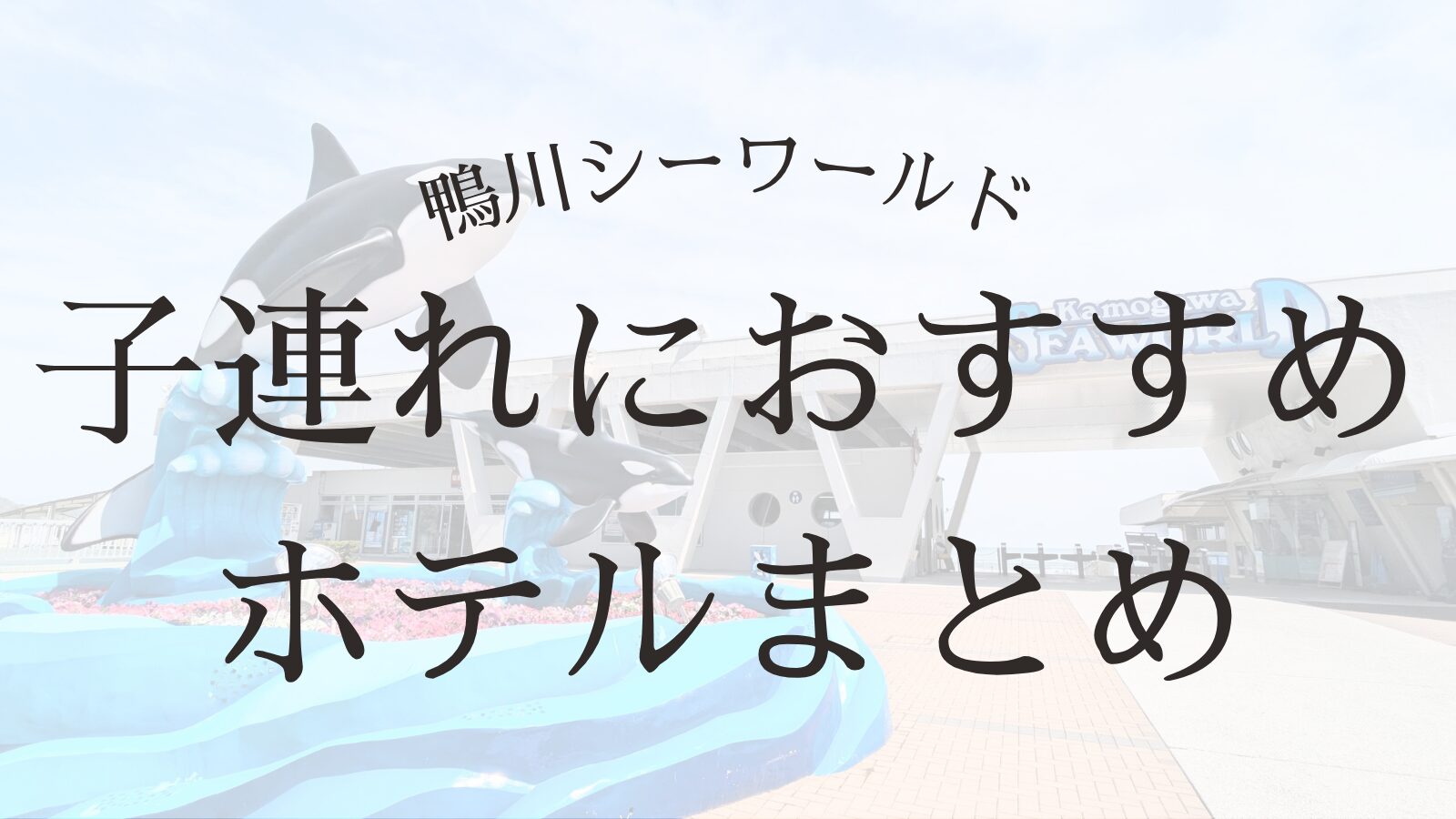 鴨川シーワールド 子連れ ホテル