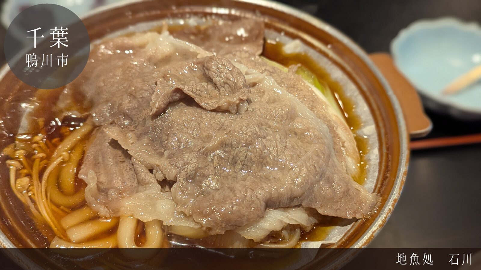 目黒蓮 せっかくグルメ 鴨川 千葉