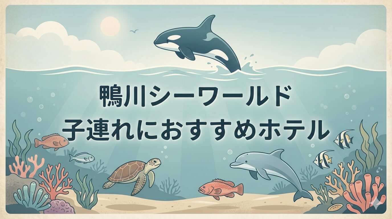 鴨川シーワールド ホテル 子連れ