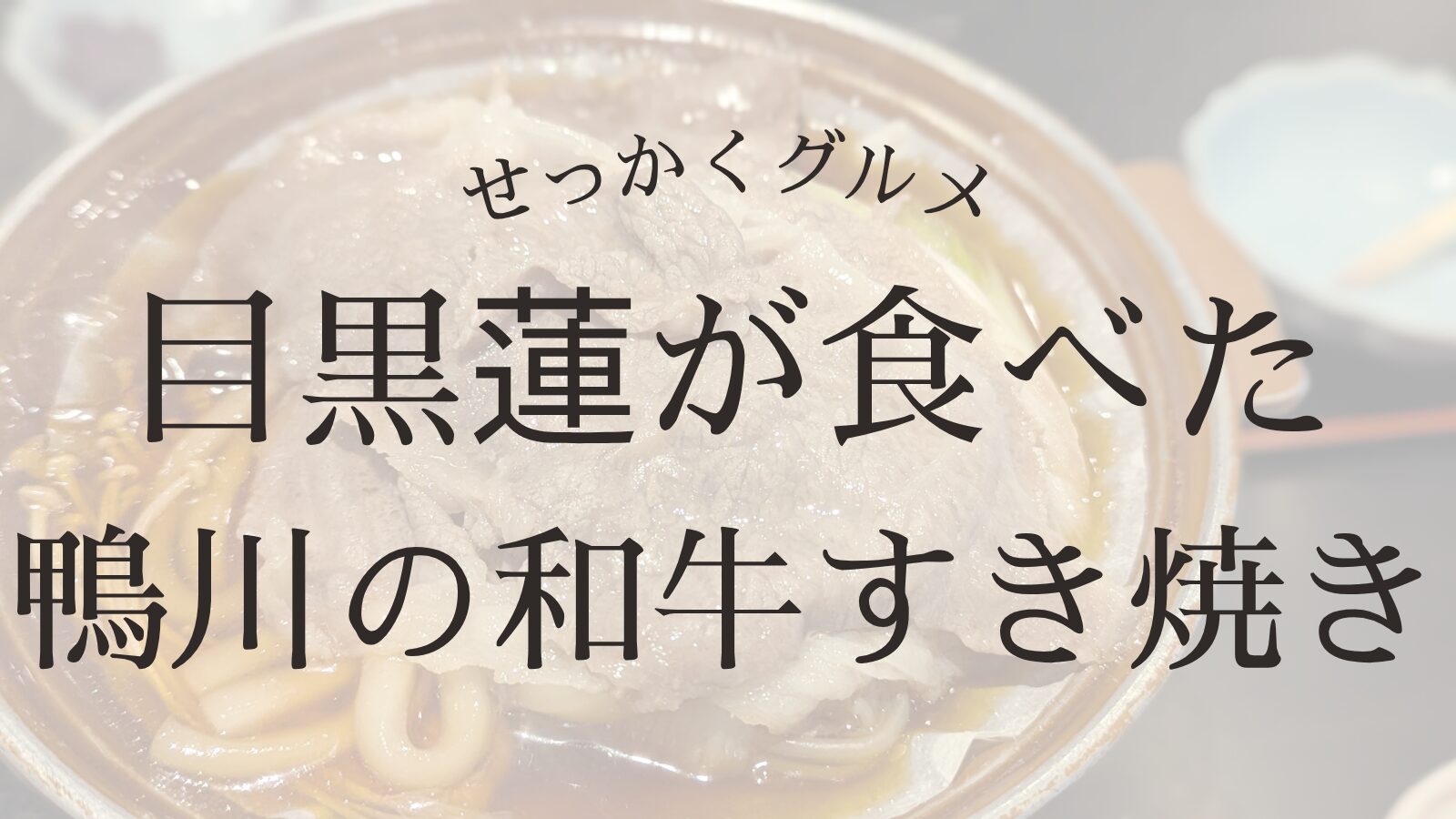 目黒蓮 せっかくグルメ 鴨川 千葉