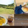 八天堂カフェリエ 木更津 きさらづ