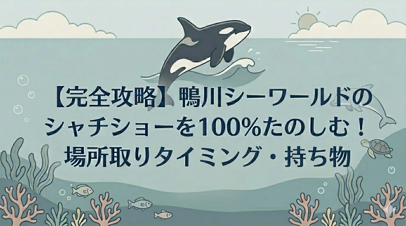 鴨川シーワールド シャチショー