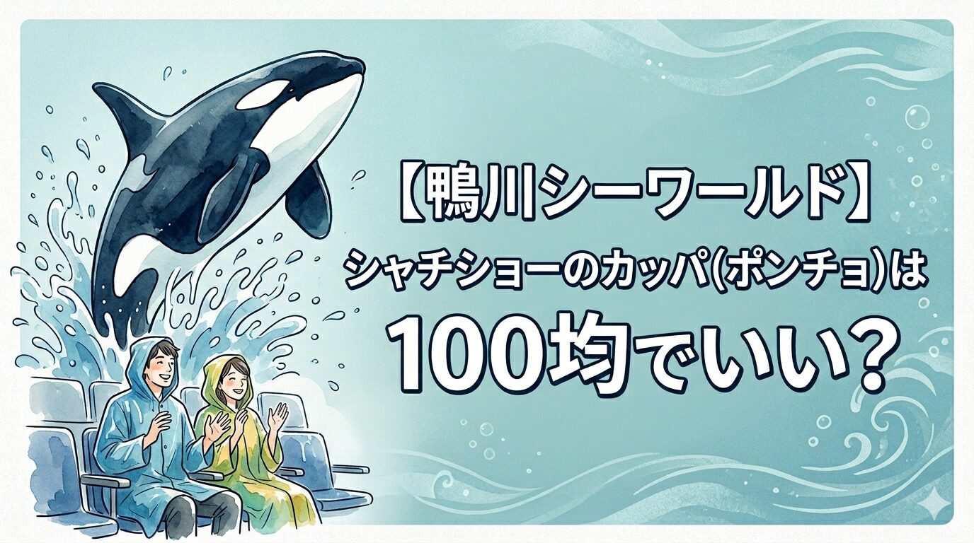 鴨川シーワールド シャチショー カッパ ポンチョ