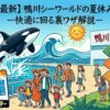 鴨川シーワールド 夏休み 混雑予想