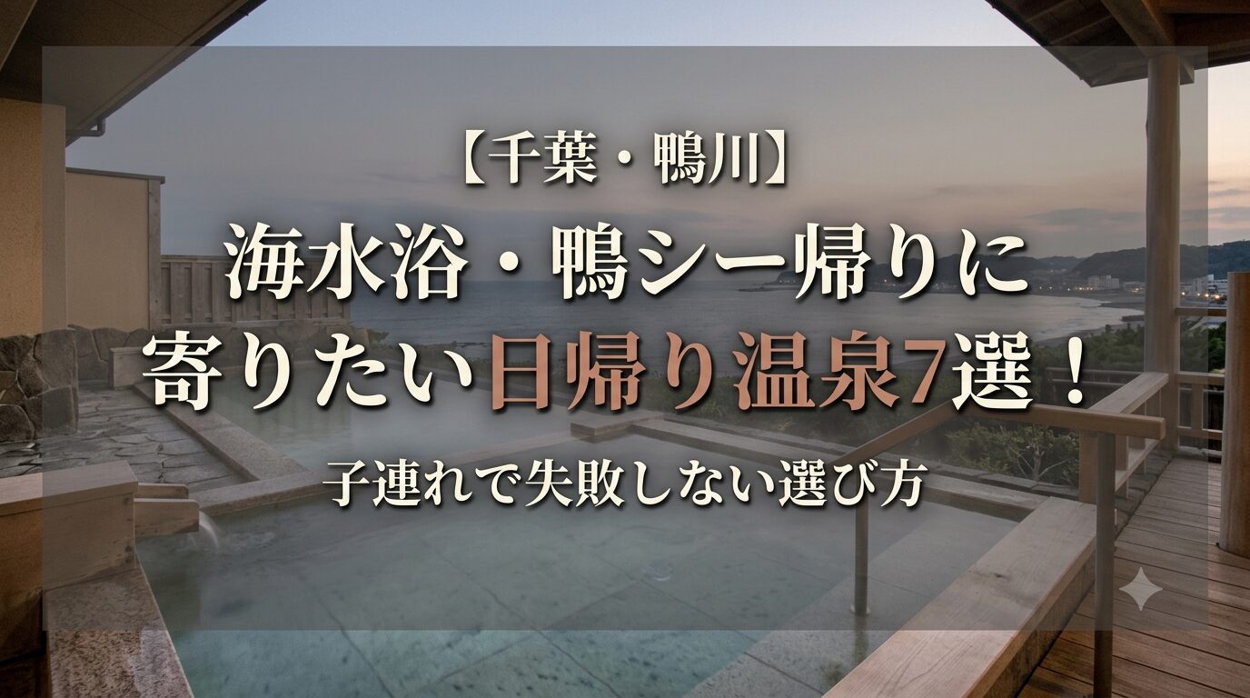 鴨川 日帰り温泉 おすすめ