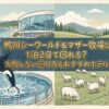 鴨川シーワールド マザー牧場