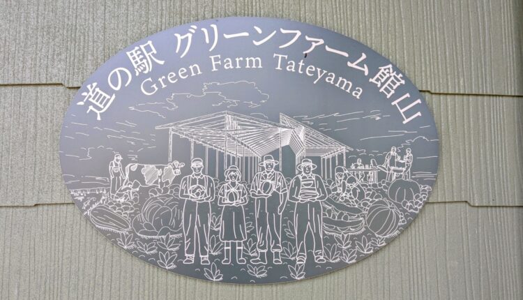 道の駅グリーンファーム館山 レビュー