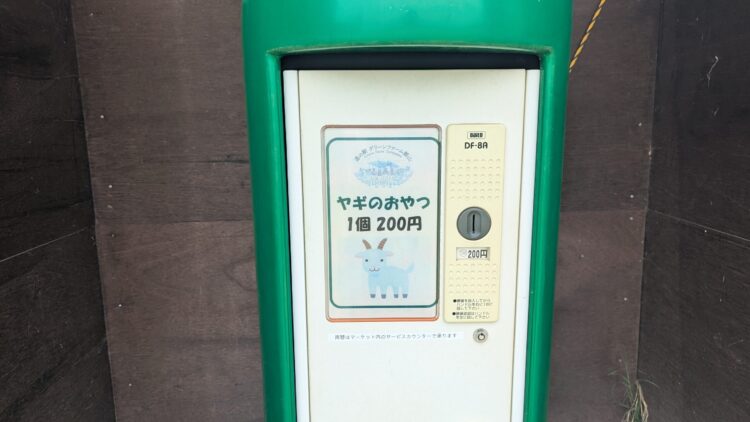 道の駅グリーンファーム館山 ヤギさん牧場 レビュー