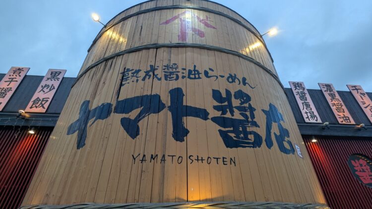 ヤマト醤店 木更津 メニュー