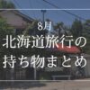 北海道 8月 持ち物