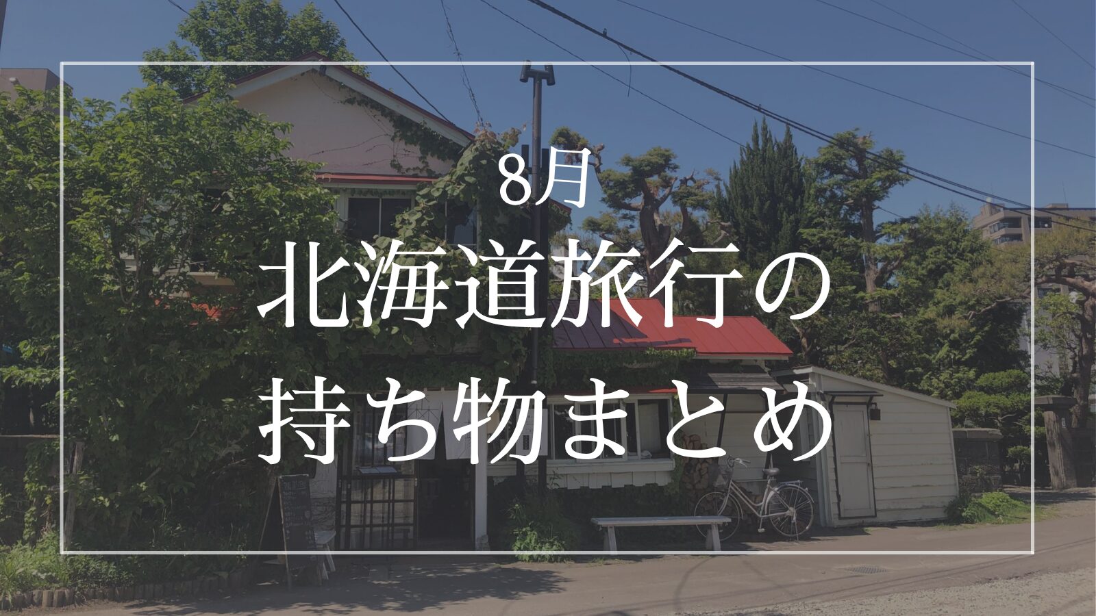 北海道 8月 持ち物