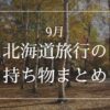 北海道 9月 持ち物