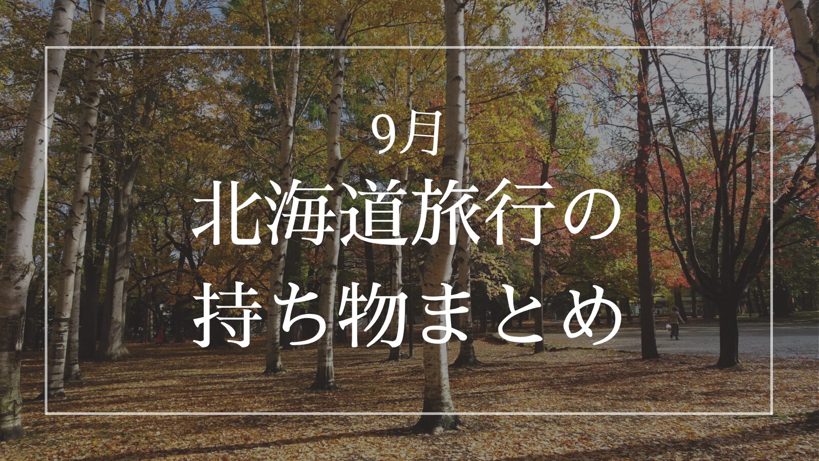 北海道 9月 持ち物