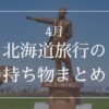 北海道 4月 持ち物
