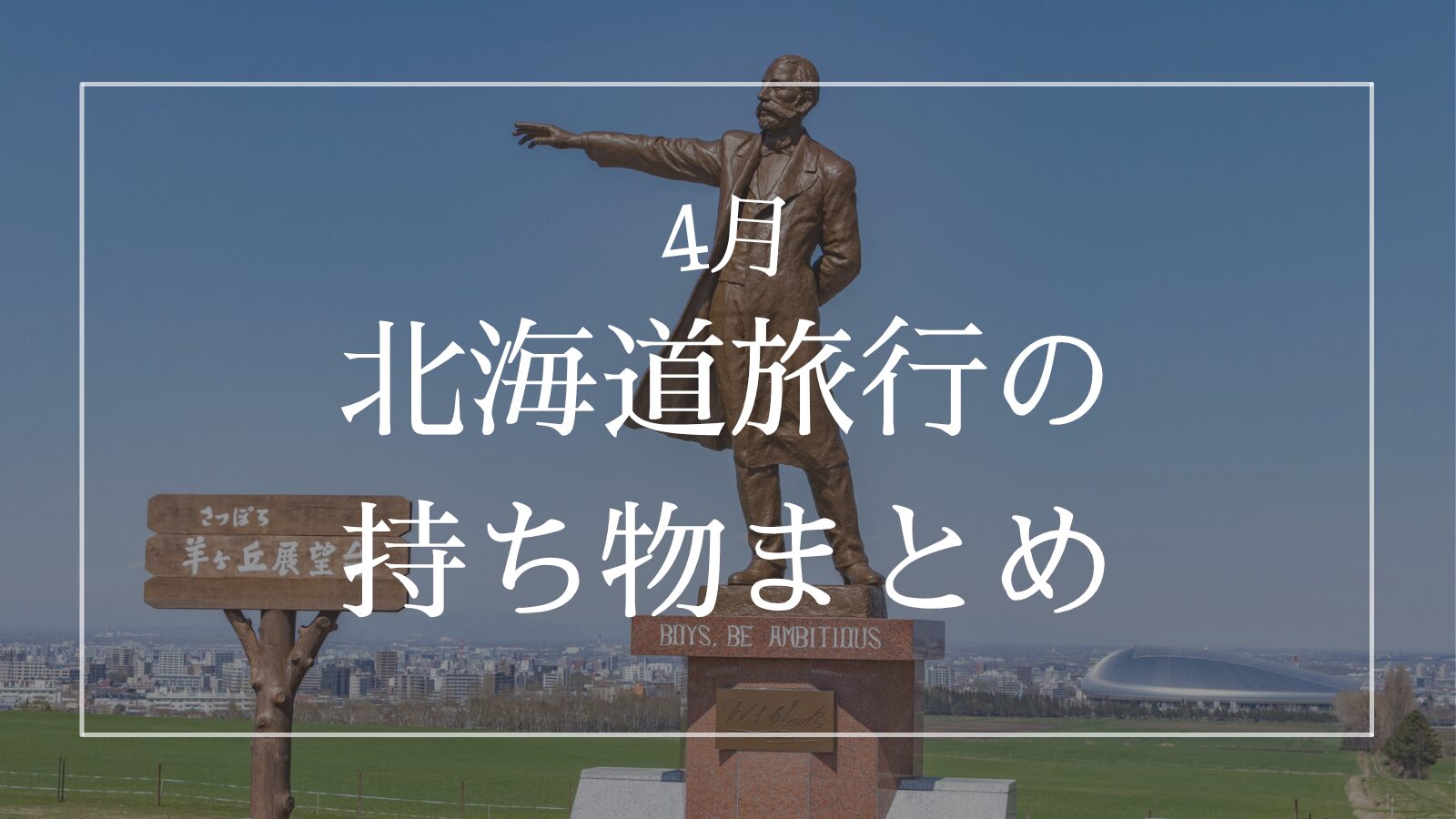 北海道 4月 持ち物