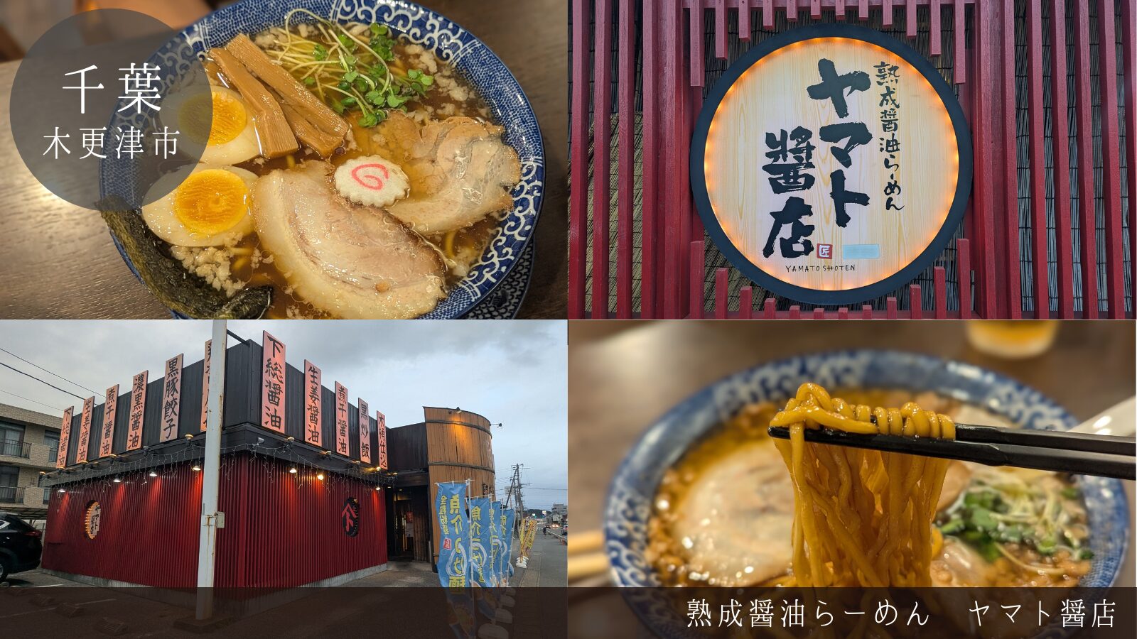 ヤマト醤店 木更津 メニュー