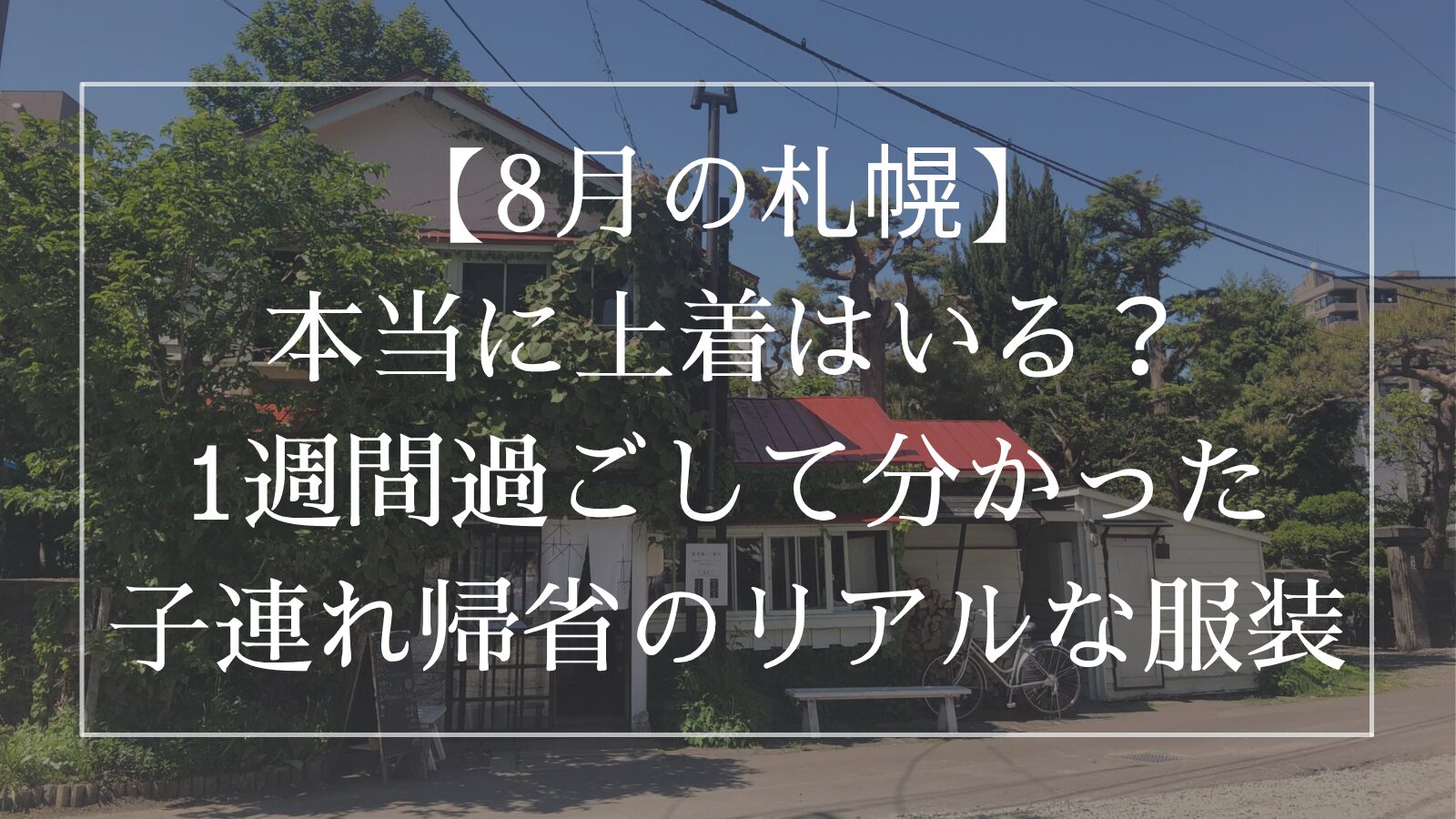 北海道 8月 持ち物