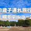 札幌 子連れ おすすめスポット