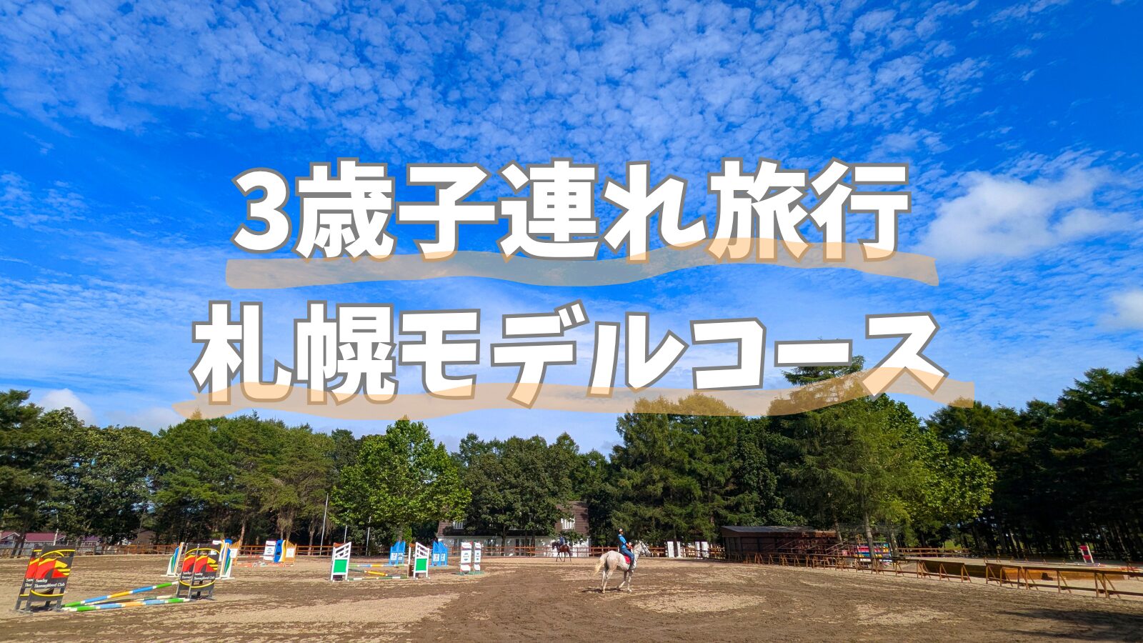 札幌 子連れ おすすめスポット